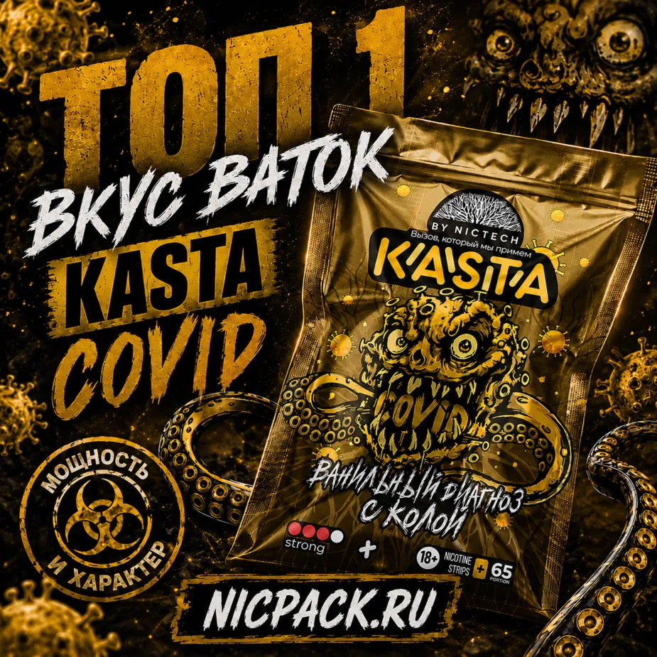 TOP 1 | Ватки KASTA 666 Ванильный диагноз с колой - Nicpack