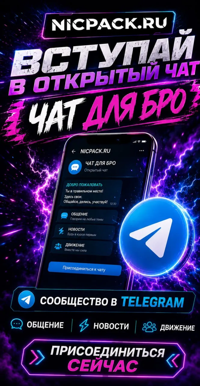 Открытый Telegram-чат Nicpack