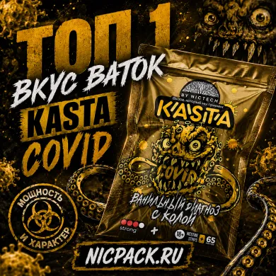TOP 1 | Ватки KASTA 666 Ванильный диагноз с колой - Nicpack