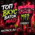 TOP 1 | Ватки MAD Cherry Mint - Nicpack