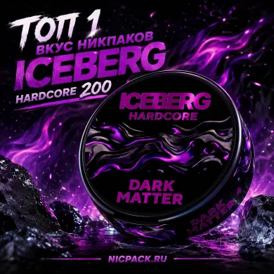 TOP 1 | ICEBERG Hardcore Dark MAtter - Nicpack