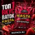 TOP 1 | Ватки KASTA Клубника - Nicpack