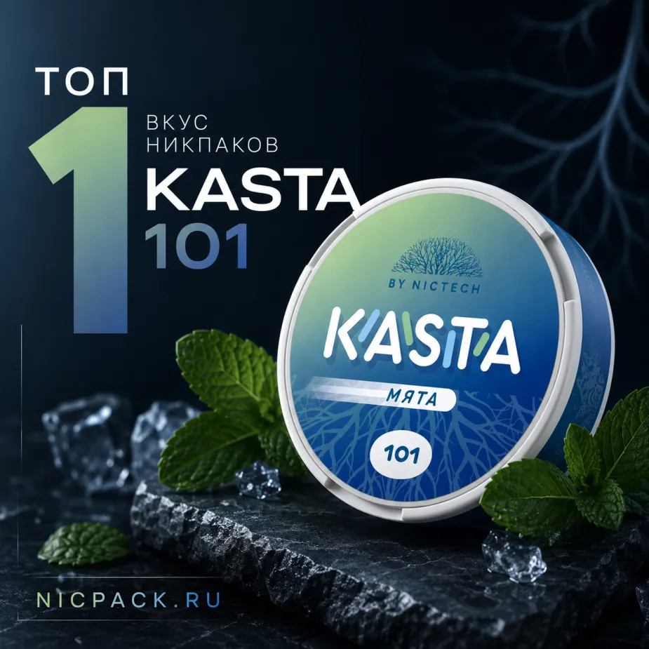 TOP 1 | KASTA Мята - Nicpack