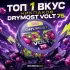 TOP 1 | DRYMOST Volt Grape Chups - Nicpack