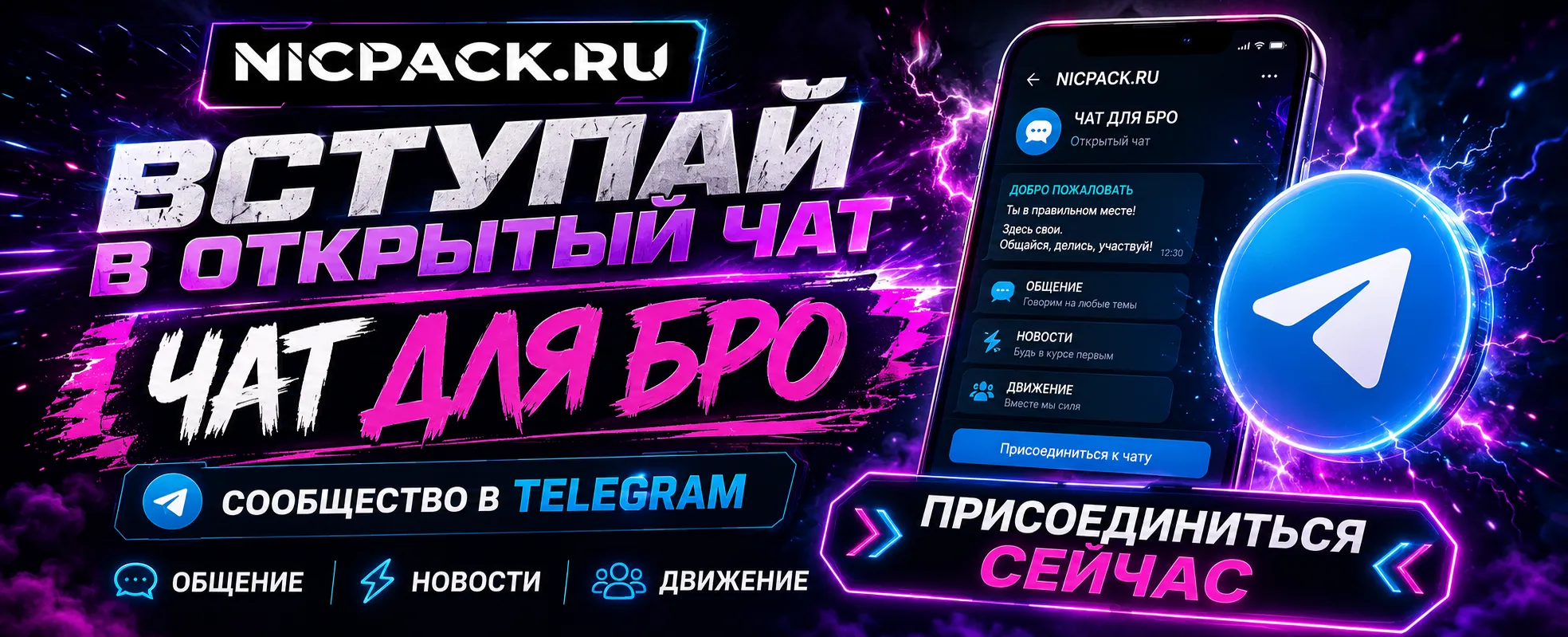 Открытый Telegram-чат Nicpack