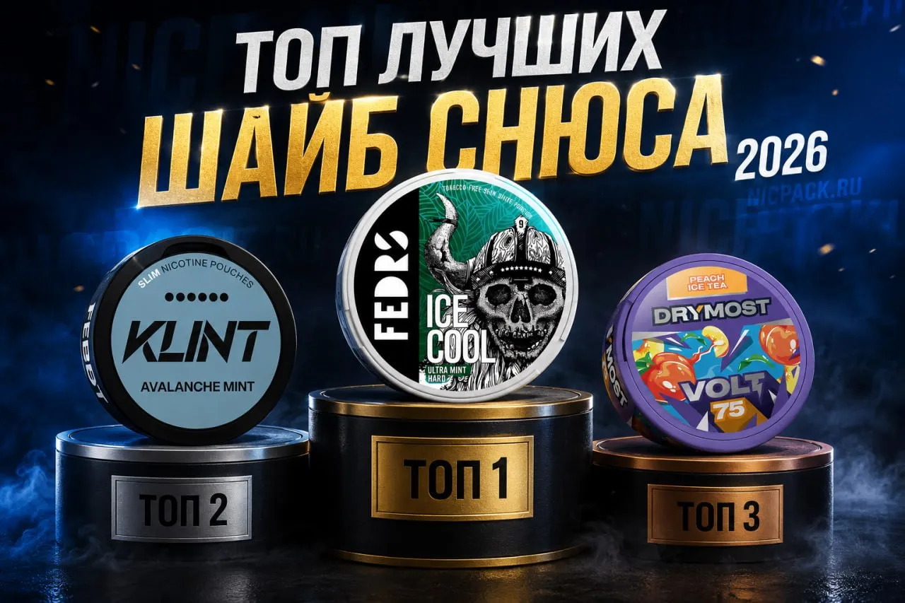 Article | Топ лучших шайб снюса - Nicpack