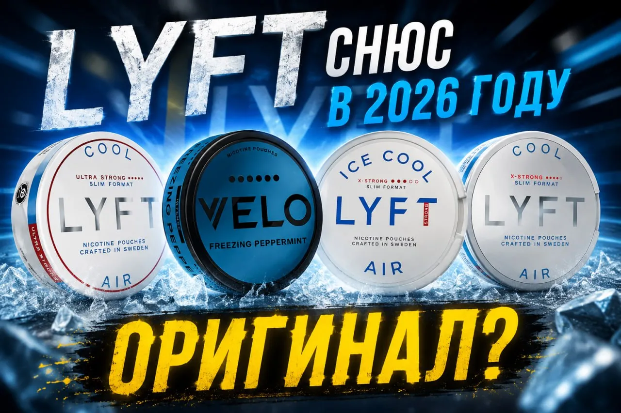 Article | LYFT снюс - Nicpack
