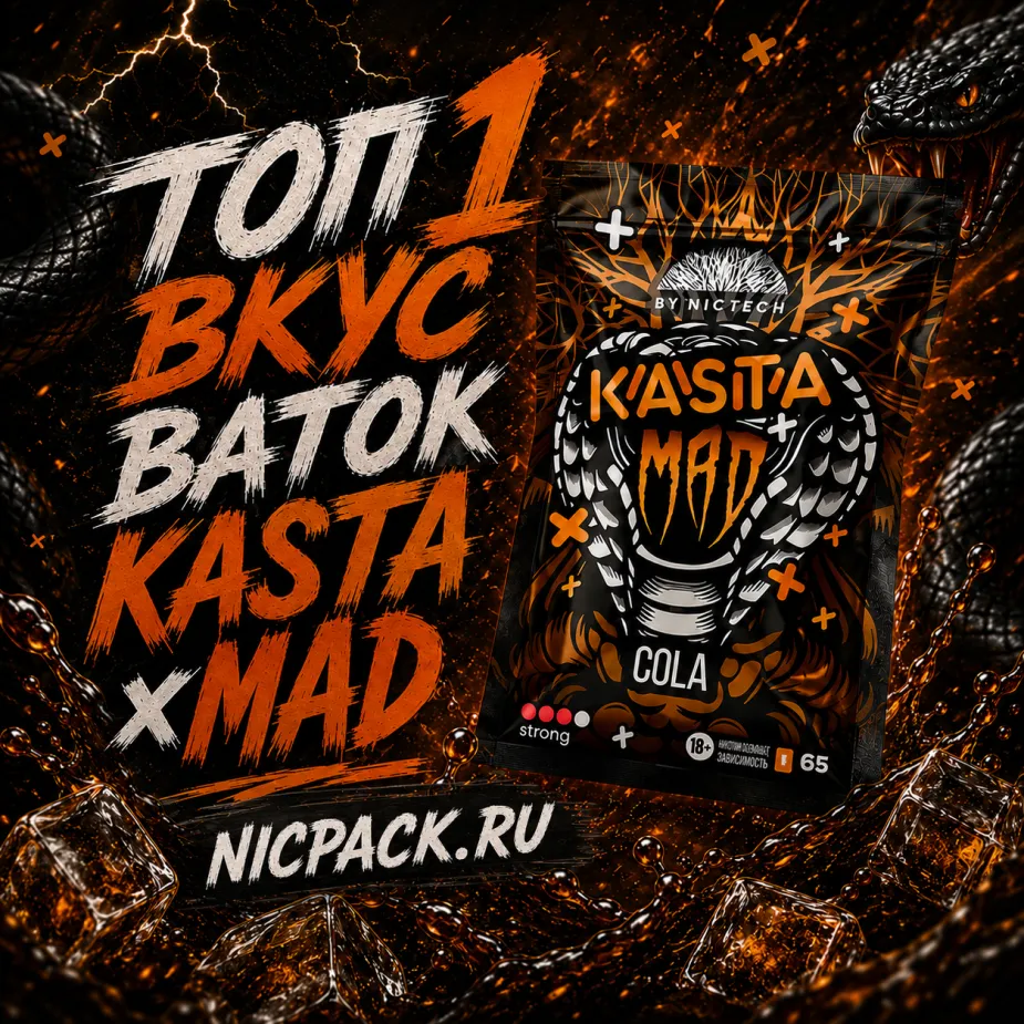 TOP 1 | KASTA x MAD Cola - Nicpack