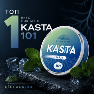 TOP 1 | KASTA Мята - Nicpack