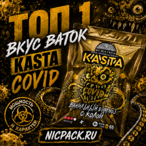 TOP 1 | Ватки KASTA 666 Ванильный диагноз с колой - Nicpack